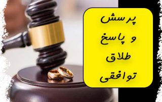 سوالات طلاق توافقی
