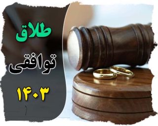 طلاق توافقی ۱۴۰۳