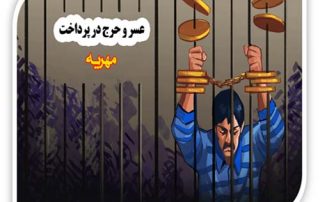 اعسار در پرداخت مهریه