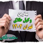 بهترین وکیل طلاق تهران ۱۴۰۴
