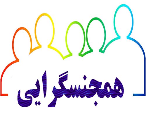 Homosexuality همجنسگرایی