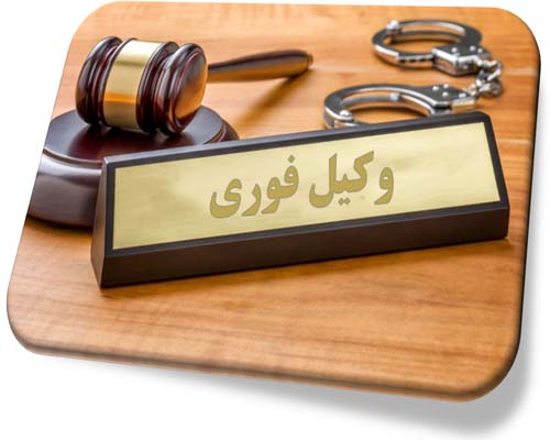 وکیل فوری