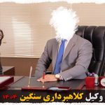 وکیل کلاهبرداری