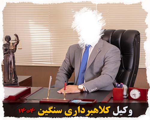وکیل کلاهبرداری