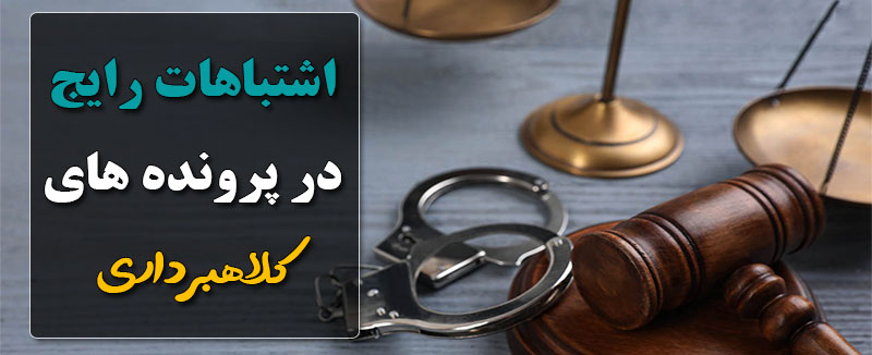اشتباهات رایج در پرونده های کلاهبرداری