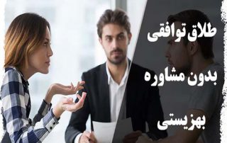 طلاق توافقی بدون مشاوره بهزیستی
