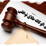 حق الوکاله طلاق توافقی