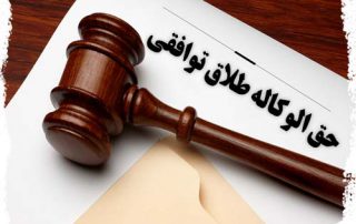 حق الوکاله طلاق توافقی