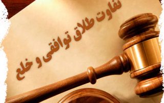 تفاوت طلاق توافقی با خلع