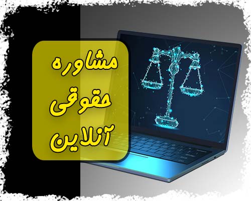 مشاوره حقوقی آنلاین
