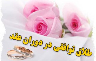 طلاق توافقی در دوران عقد