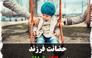 حضانت فرزند در طلاق توافقی