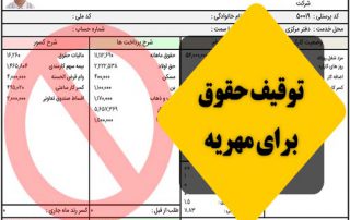 توقیف حقوق برای مهریه