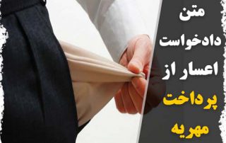 متن دادخواست اعسار از پرداخت مهریه