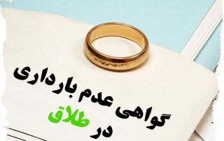 گواهی عدم بارداری در طلاق
