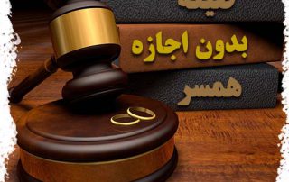 عقد موقت بدون اجازه همسر