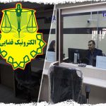 آدرس و شماره تماس دفاتر خدمات الکترونیک قضایی تهران
