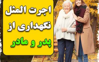 اجرت المثل نگهداری از پدر و مادر