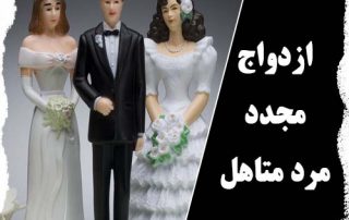 ازدواج مجدد مرد متاهل