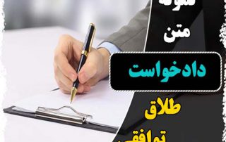نمونه دادخواست طلاق توافقی