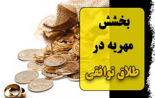 بذل یا بخشش مهریه در طلاق توافقی