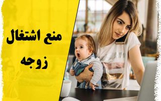 منع اشتغال زوجه