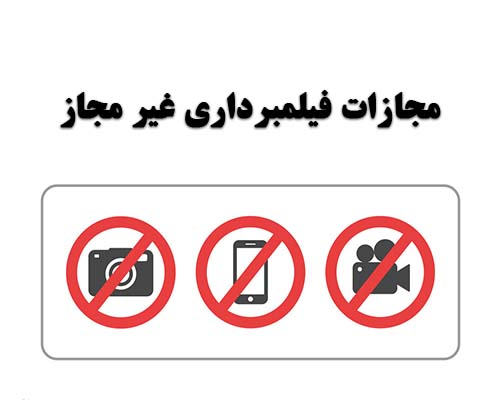 مجازات فیلمبرداری غیرمجاز مجازات فیلمبرداری غیرمجاز