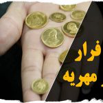 انتقال اموال برای فرار از مهریه