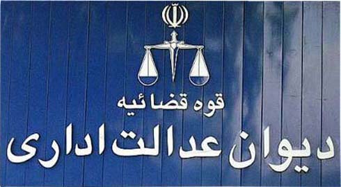 دیوان عدالت اداری