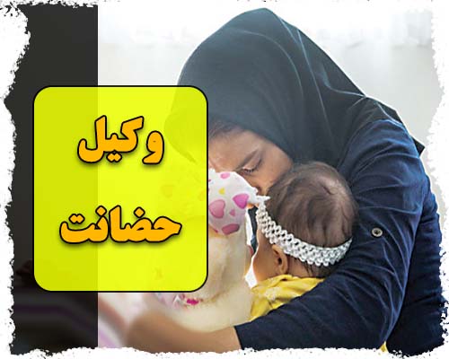 بهترین وکیل حضانت