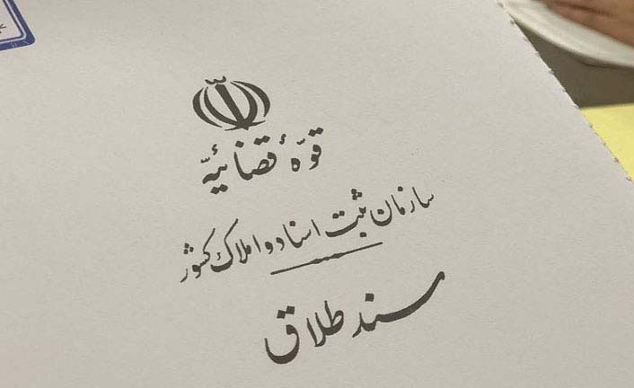 سند طلاق