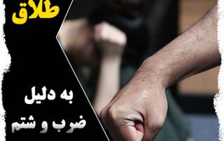 طلاق به دلیل ضرب و جرح