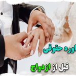 مشاوره حقوقی قبل از ازدواج و عقد توسط وکیل خانواده
