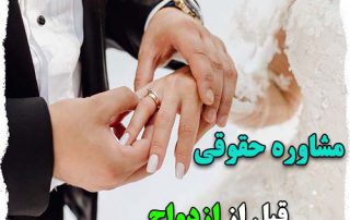مشاوره حقوقی ازدواج