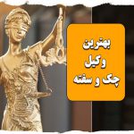 بهترین وکیل چک و سفته در تهران