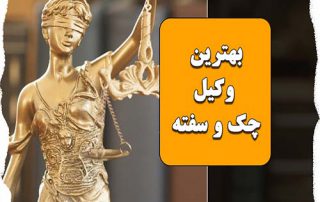 بهترین وکیل چک و سفته در تهران