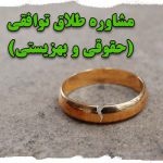 مشاوره حقوقی و بهزیستی طلاق توافقی در تهران
