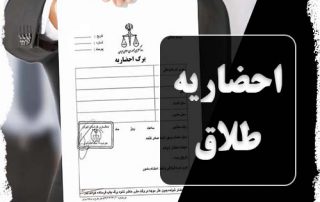 احضاریه طلاق