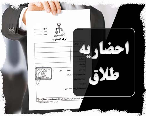 احضاریه طلاق