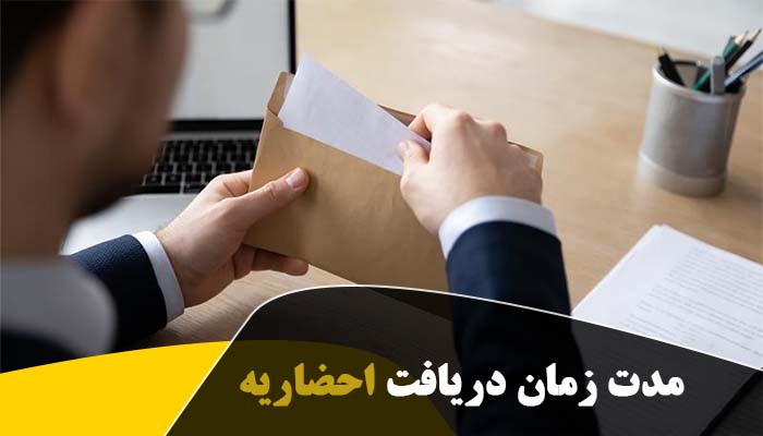 مدت زمان دریافت احضاریه