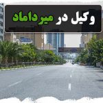 بهترین وکیل پایه یک دادگستری در میرداماد تهران