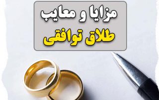 مزایا و معایب طلاق توافقی