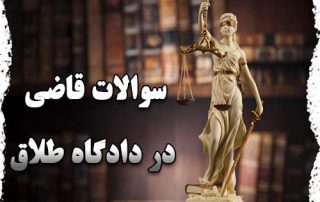 سوالات قاضی در دادگاه طلاق