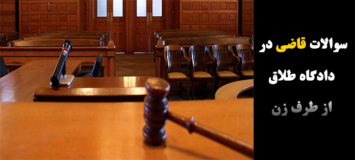 سوالات قاضی در دادگاه طلاق از طرف زن