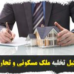 وکیل تخلیه ملک مسکونی و تجاری در تهران