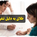 شرایط طلاق به دلیل تنفر و کراهت زن از شوهر