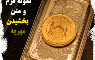 نمونه متن بخشیدن مهریه