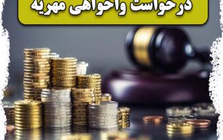 درخواست واخواهی مهریه