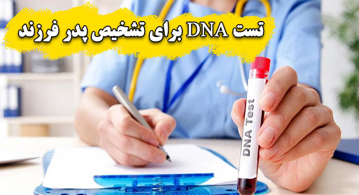 آزمایش DNA برای تشخیص پدر