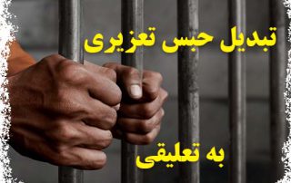 تبدیل حبس تعزیری به تعلیقی